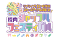 LoveLive!虹咲学园学园偶像同好会 校内Shuffle Festival.png