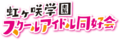 虹咲學園學園偶像同好會.png