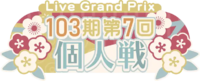 103期第7回个人戦.png