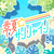 常夏☆サンシャイン (LLLL).png