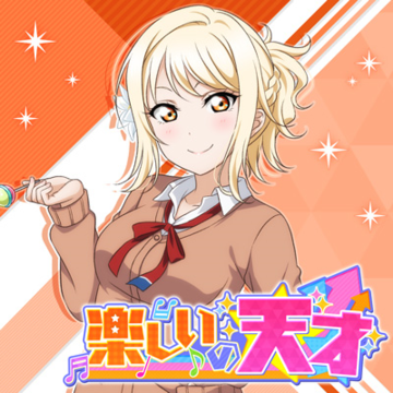 楽しいの天才.png