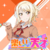 楽しいの天才.png
