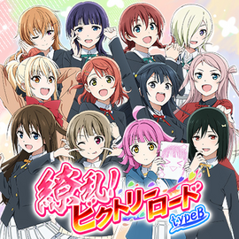 缭乱！ビクトリーロード（type B）.png
