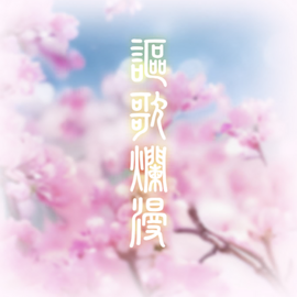 讴歌烂漫.png