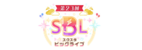第23回“スクスタビッグライブ”.png