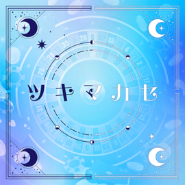 ツキマカセ.png