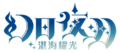 幻日夜羽 -BLAZE in the DEEPBLUE- Logo ZH.png