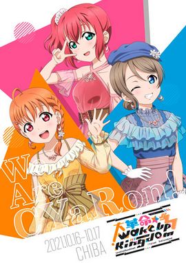 CYaRon！2nd LoveLive! ～大革命☆Wake Up Kingdom～ 主视觉图.jpg