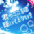君のこころは辉いてるかい？ (LLLL).png