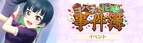 ヨハネと花阳の事件簿.jpg