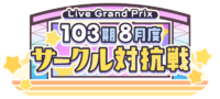 103期8月度サークル対抗戦.png