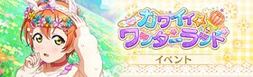 カワイイ☆ワンダーランド.jpg