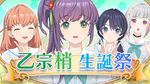 乙宗 梢生诞祭.jpg