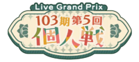 103期第5回个人戦.png