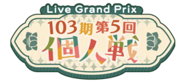 103期第5回个人戦.png