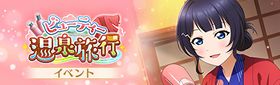 ビューティー温泉旅行.jpg