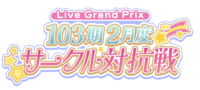 103期2月度サークル対抗戦.png