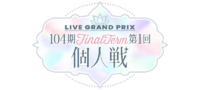 104期 FinalTerm 第1回个人戦.png