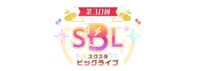 第30回“スクスタビッグライブ”.png