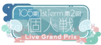 105期1stTerm 第2回 个人戦.png