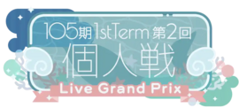 105期1stTerm 第2回 个人戦.png