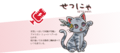せつにゃ.png