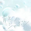 青とシャボン.png