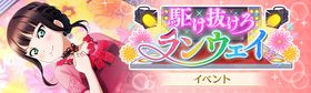 駆け抜けろランウェイ.jpg