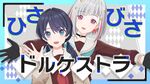 ひさびさ、ドルケストラ。.jpg