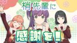 梢センパイに感谢を！.jpg