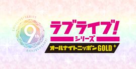 LoveLive!系列的All Night Nippon GOLD.jpg