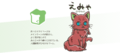 えみゃ.png