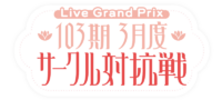 103期3月度サークル対抗戦.png