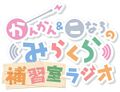 菅菅&瑚奈亲的Mira-Cra补习室Radio.jpg