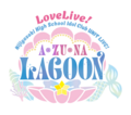 LoveLive!虹咲学园学园偶像同好会 UNIT LIVE! ～A・ZU・NA LAGOON～.png