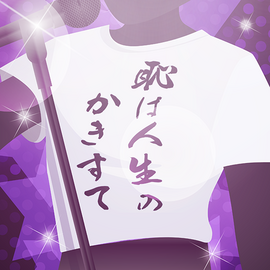 耻は人生のかきすて.png