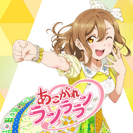 あこがれランララン.png
