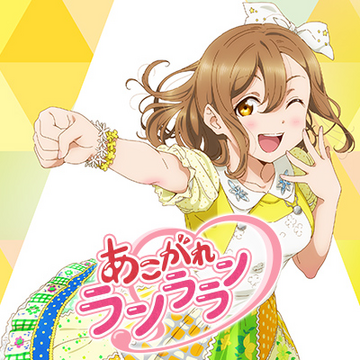 あこがれランララン.png