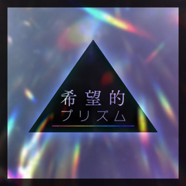 希望的プリズム.png