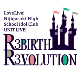 LoveLive!虹咲学园学园偶像同好会 UNIT LIVE! ～R3BIRTH R3VOLUTION～.png
