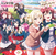 ラブライブ！虹ヶ咲学园 ～お昼休み放送室～ ドラマCD 日常コンチェルト.png