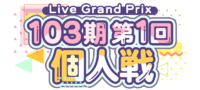 103期第1回个人戦.png
