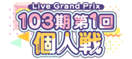 103期第1回个人戦.png
