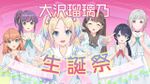 大沢 瑠璃乃生诞祭！.jpg