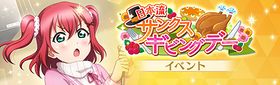 日本流サンクスギビングデー.jpg