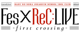 LoveLive!莲之空女学院学园偶像俱乐部 103期Fes×ReC：LIVE ～first crossing～.png