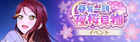 春宵一刻 夜桜见物.jpg