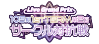 105期1stTerm 第2回 サークル対抗戦.png