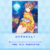 おやすみなさん！ (SIF2).png