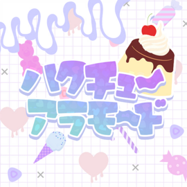 ハクチューアラモード.png